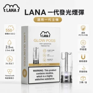 LANA煙彈｜LANA電子煙發光煙彈・一代通用煙彈・多款口味・台灣現貨